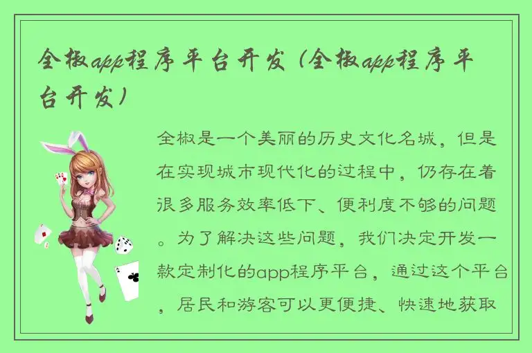 全椒app程序平台开发 (全椒app程序平台开发)