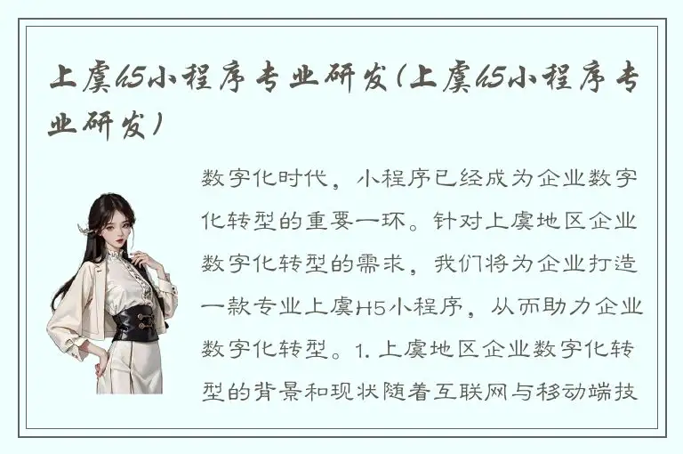 上虞h5小程序专业研发(上虞h5小程序专业研发)