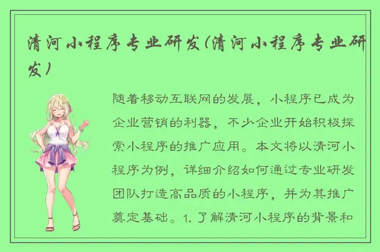 清河小程序专业研发(清河小程序专业研发)