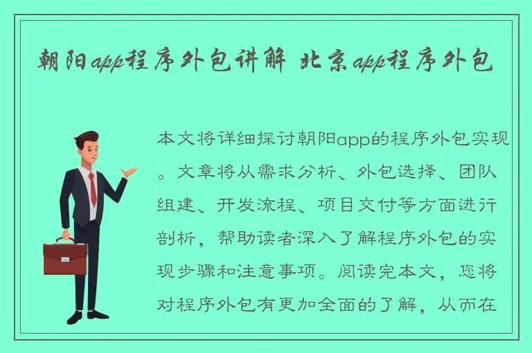 朝阳app程序外包讲解 北京app程序外包