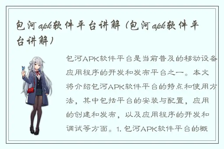 包河apk软件平台讲解 (包河apk软件平台讲解)