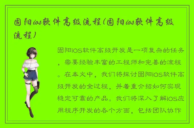 固阳ios软件高级流程(固阳ios软件高级流程)