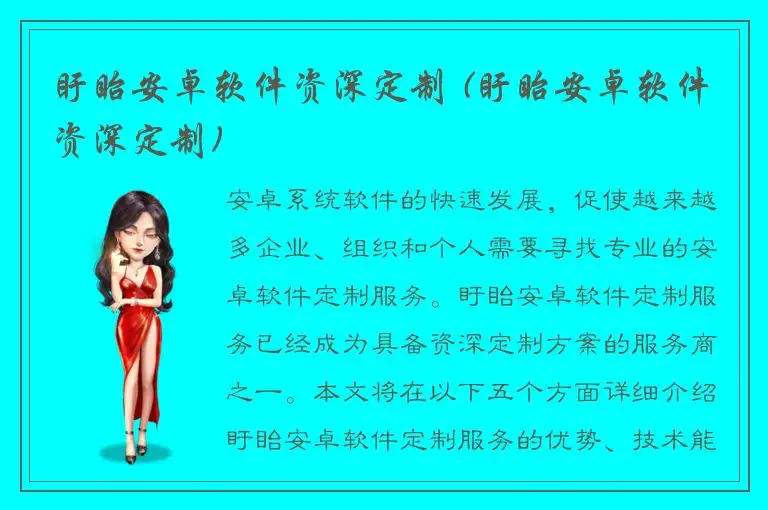 盱眙安卓软件资深定制 (盱眙安卓软件资深定制)