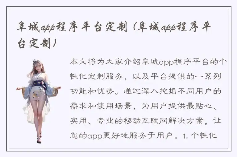 阜城app程序平台定制 (阜城app程序平台定制)