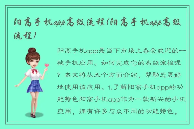 阳高手机app高级流程(阳高手机app高级流程)