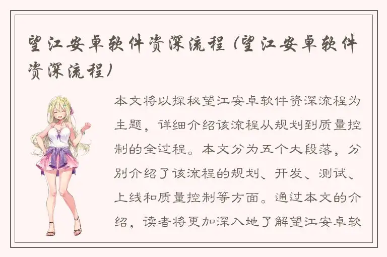 望江安卓软件资深流程 (望江安卓软件资深流程)