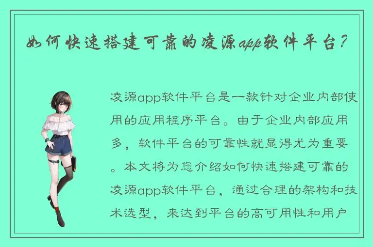 如何快速搭建可靠的凌源app软件平台？