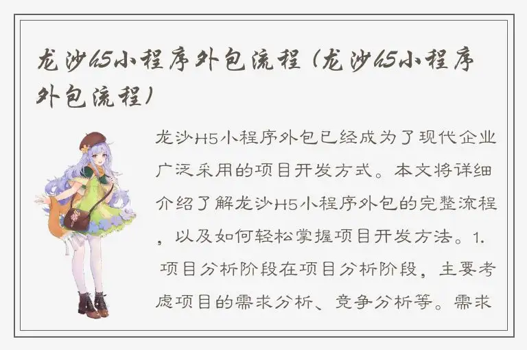 龙沙h5小程序外包流程 (龙沙h5小程序外包流程)