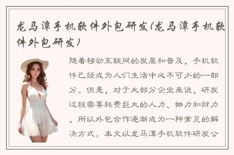 龙马潭手机软件外包研发(龙马潭手机软件外包研发)