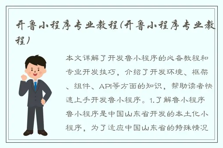 开鲁小程序专业教程(开鲁小程序专业教程)