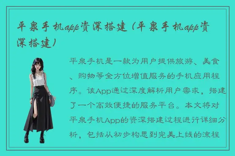 平泉手机app资深搭建 (平泉手机app资深搭建)