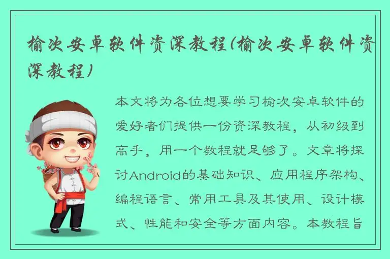榆次安卓软件资深教程(榆次安卓软件资深教程)