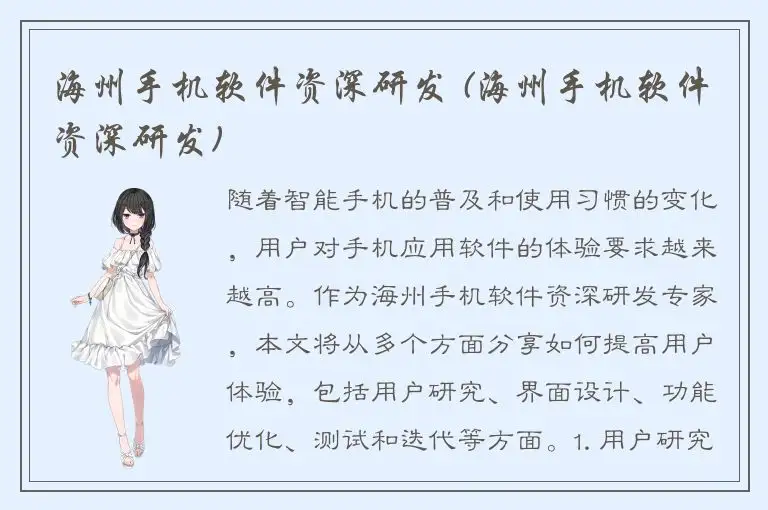 海州手机软件资深研发 (海州手机软件资深研发)