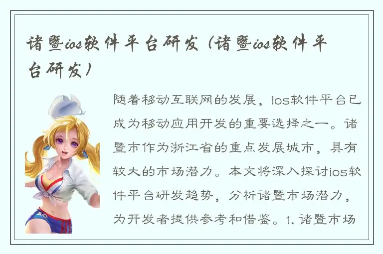 诸暨ios软件平台研发 (诸暨ios软件平台研发)