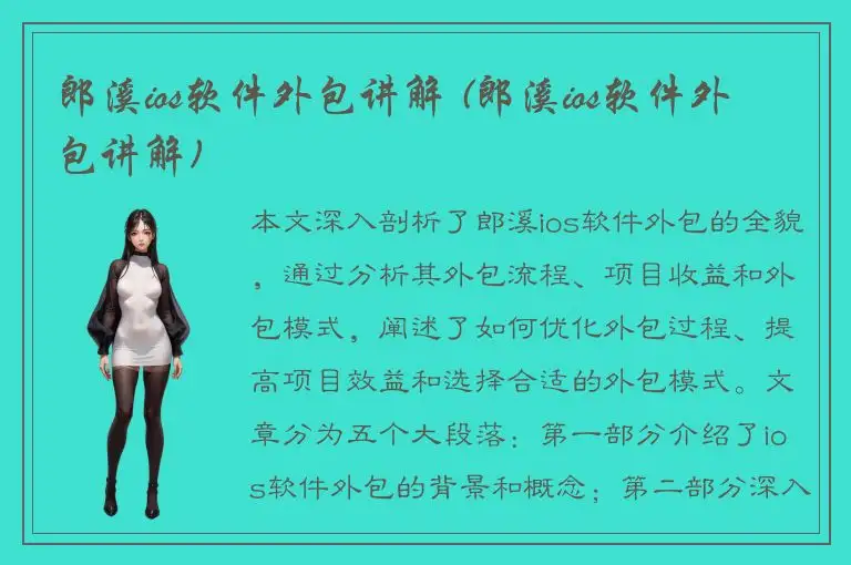 郎溪ios软件外包讲解 (郎溪ios软件外包讲解)