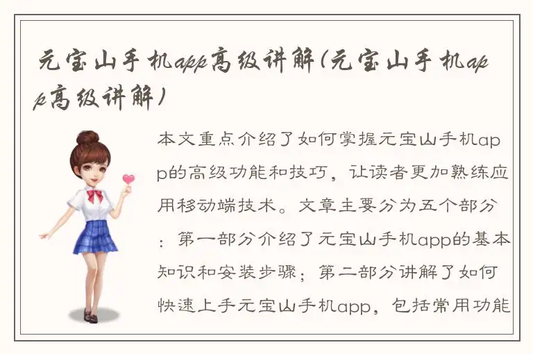 元宝山手机app高级讲解(元宝山手机app高级讲解)