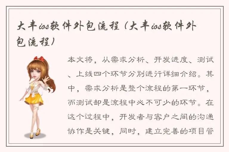 大丰ios软件外包流程 (大丰ios软件外包流程)