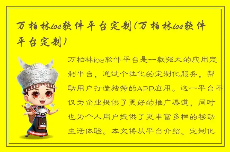 万柏林ios软件平台定制(万柏林ios软件平台定制)