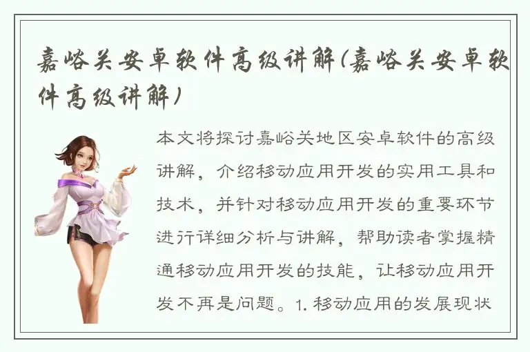 嘉峪关安卓软件高级讲解(嘉峪关安卓软件高级讲解)