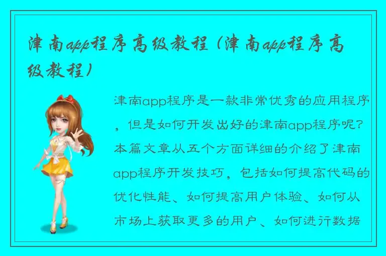 津南app程序高级教程 (津南app程序高级教程)