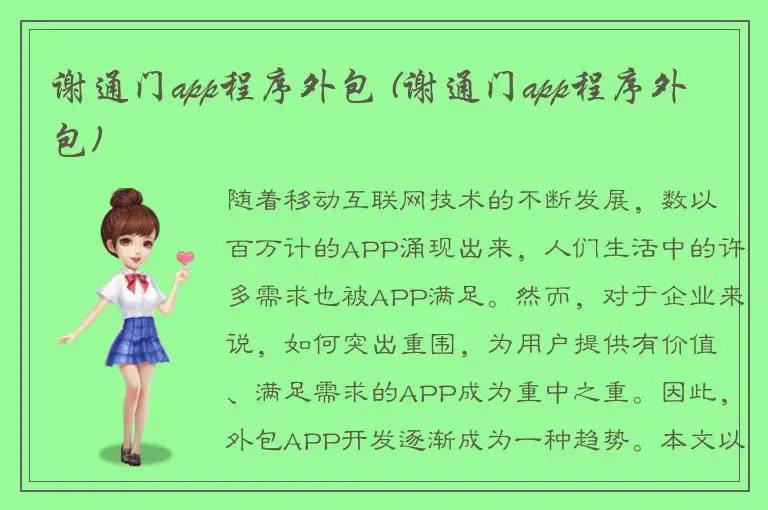 谢通门app程序外包 (谢通门app程序外包)