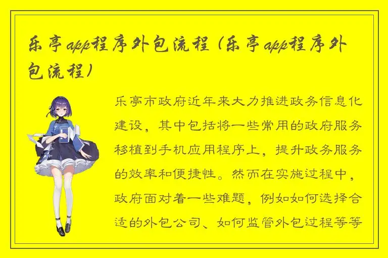 乐亭app程序外包流程 (乐亭app程序外包流程)