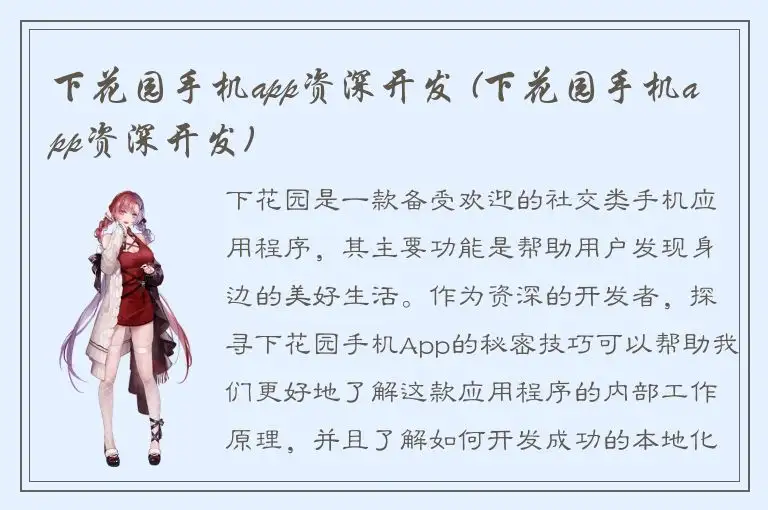 下花园手机app资深开发 (下花园手机app资深开发)