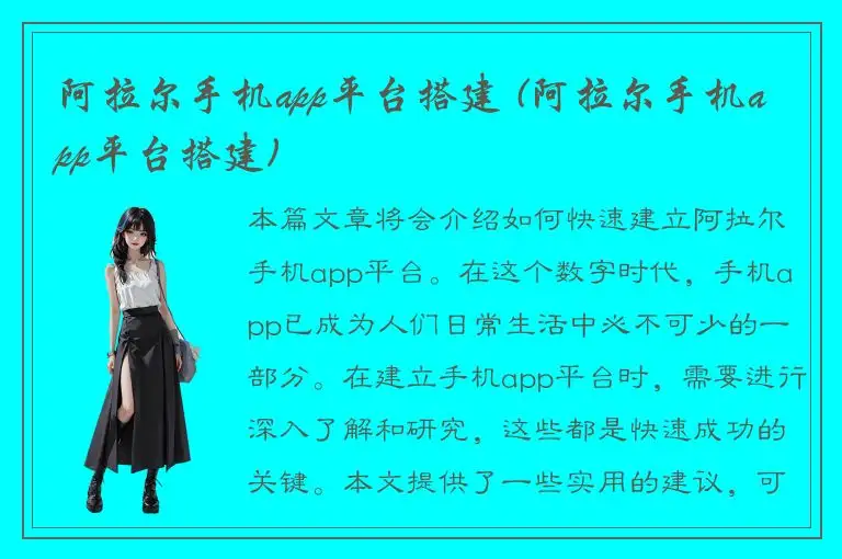 阿拉尔手机app平台搭建 (阿拉尔手机app平台搭建)