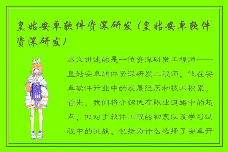 皇姑安卓软件资深研发 (皇姑安卓软件资深研发)