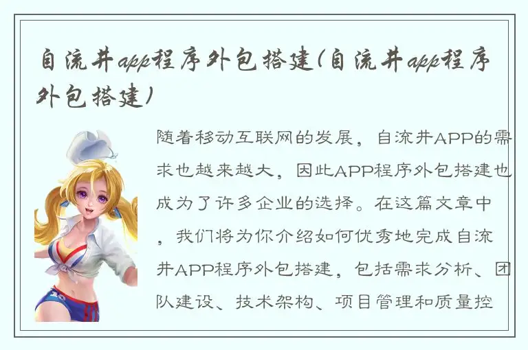 自流井app程序外包搭建(自流井app程序外包搭建)