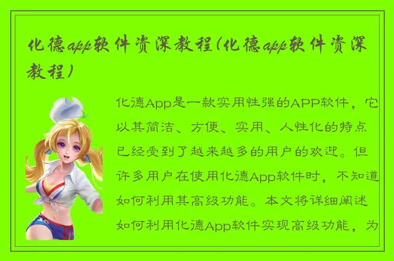 化德app软件资深教程(化德app软件资深教程)
