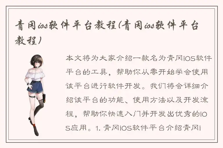 青冈ios软件平台教程(青冈ios软件平台教程)