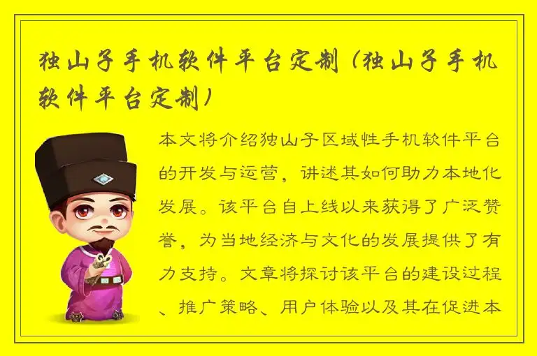 独山子手机软件平台定制 (独山子手机软件平台定制)