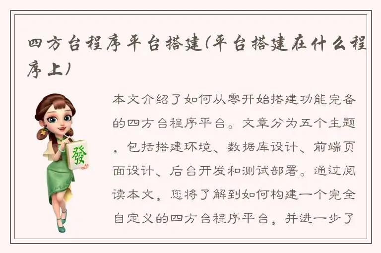 四方台程序平台搭建(平台搭建在什么程序上)