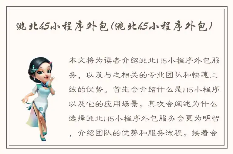 洮北h5小程序外包(洮北h5小程序外包)