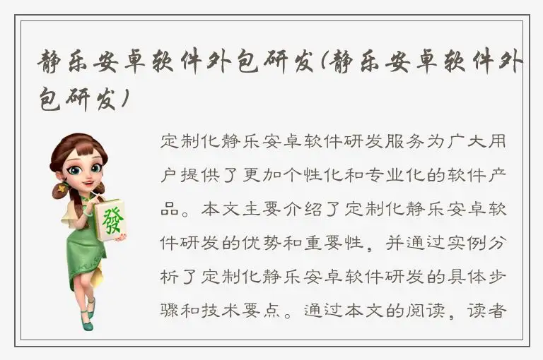 静乐安卓软件外包研发(静乐安卓软件外包研发)