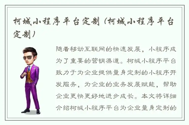 柯城小程序平台定制 (柯城小程序平台定制)