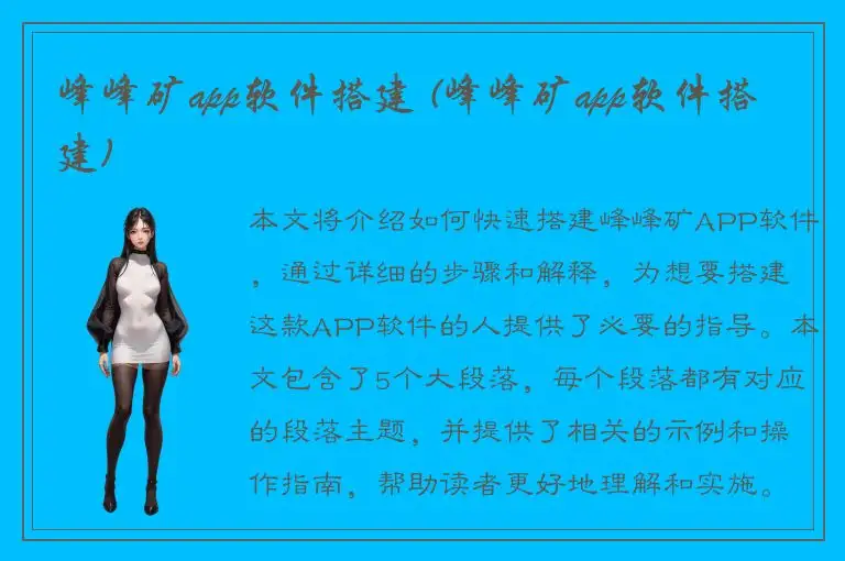 峰峰矿app软件搭建 (峰峰矿app软件搭建)