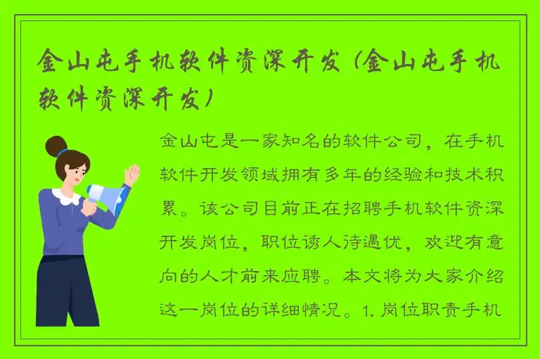 金山屯手机软件资深开发 (金山屯手机软件资深开发)