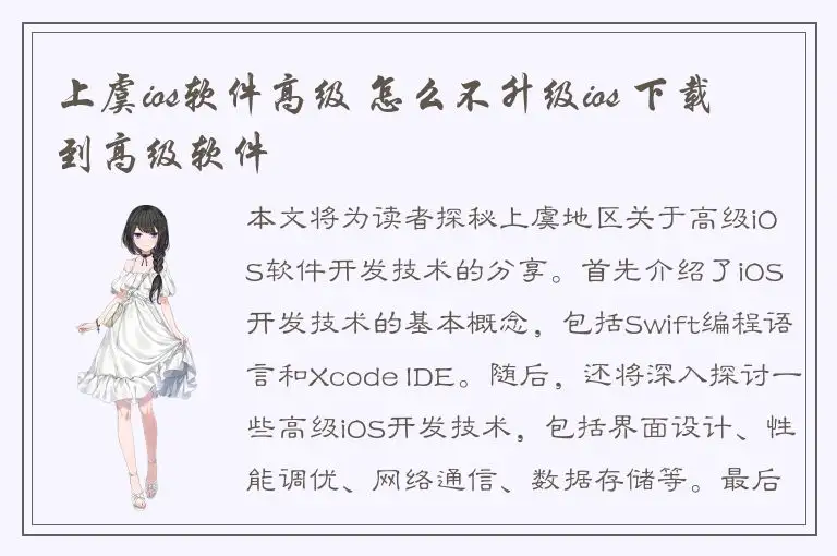 上虞ios软件高级 怎么不升级ios 下载到高级软件