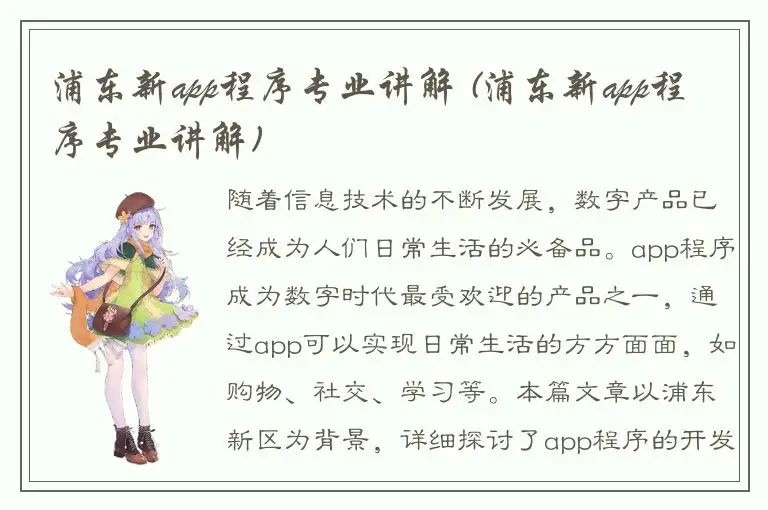 浦东新app程序专业讲解 (浦东新app程序专业讲解)