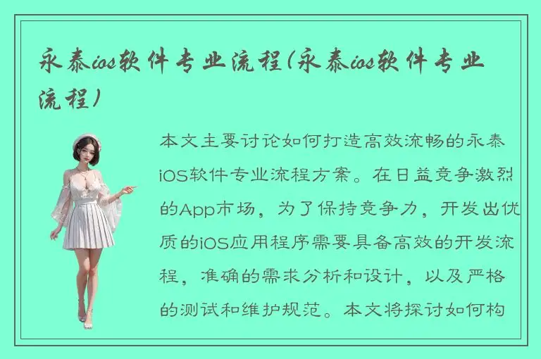 永泰ios软件专业流程(永泰ios软件专业流程)