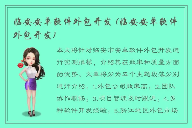 临安安卓软件外包开发 (临安安卓软件外包开发)