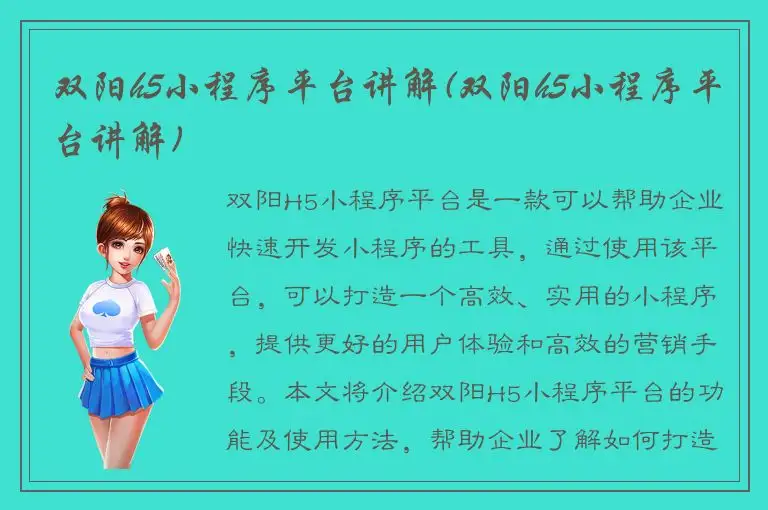 双阳h5小程序平台讲解(双阳h5小程序平台讲解)