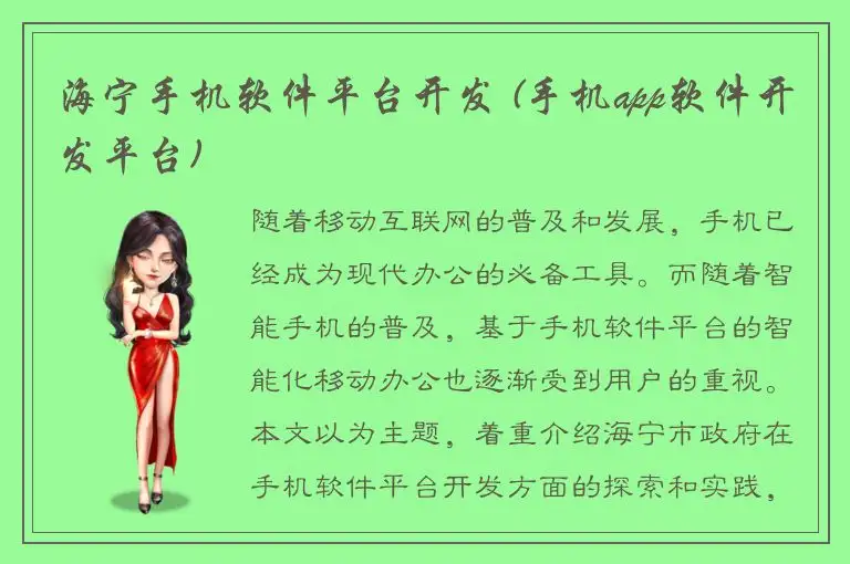 海宁手机软件平台开发 (手机app软件开发平台)