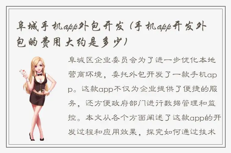 阜城手机app外包开发 (手机app开发外包的费用大约是多少)