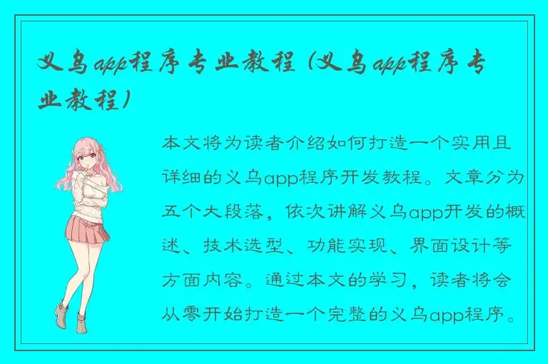义乌app程序专业教程 (义乌app程序专业教程)