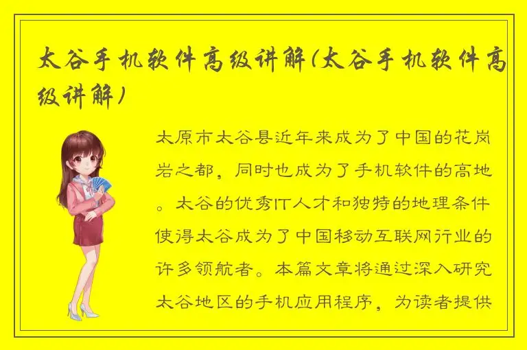 太谷手机软件高级讲解(太谷手机软件高级讲解)