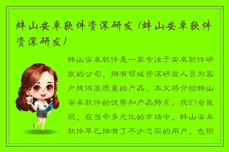 蚌山安卓软件资深研发 (蚌山安卓软件资深研发)