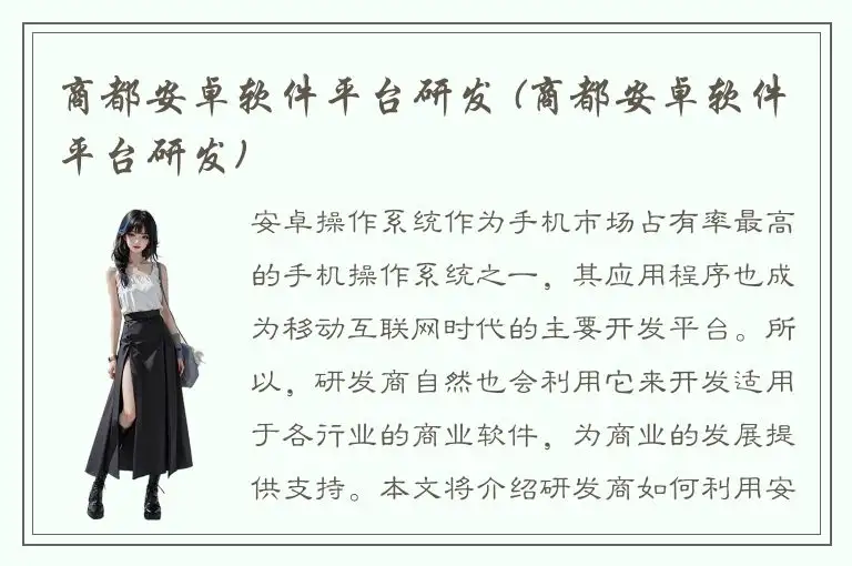 商都安卓软件平台研发 (商都安卓软件平台研发)